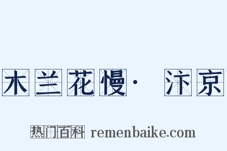 木兰花慢·汴京是什么意思的图片